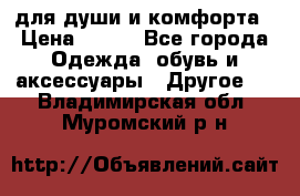 для души и комфорта › Цена ­ 200 - Все города Одежда, обувь и аксессуары » Другое   . Владимирская обл.,Муромский р-н